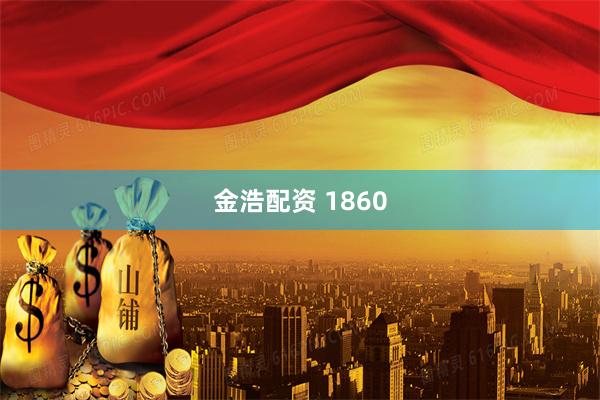 金浩配资 1860